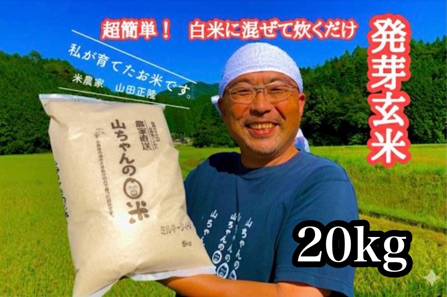 農家直送『山ちゃんの発芽玄米』20kg