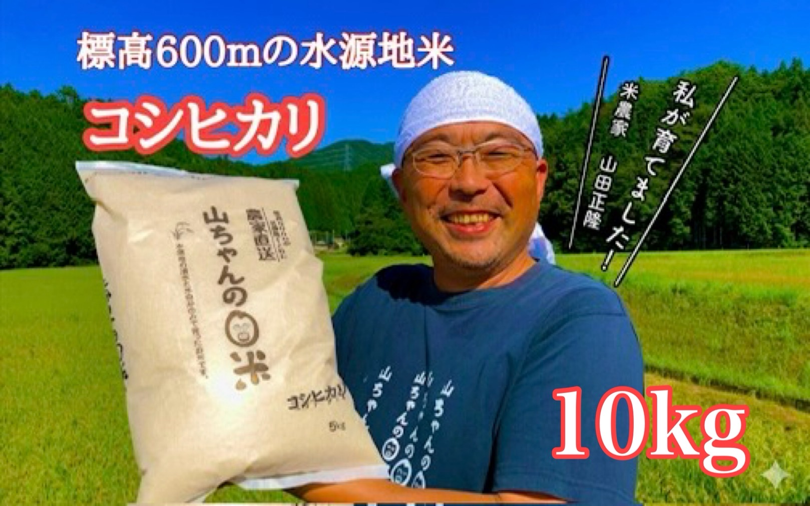農家直送「山ちゃんのお米」コシヒカリ10kg