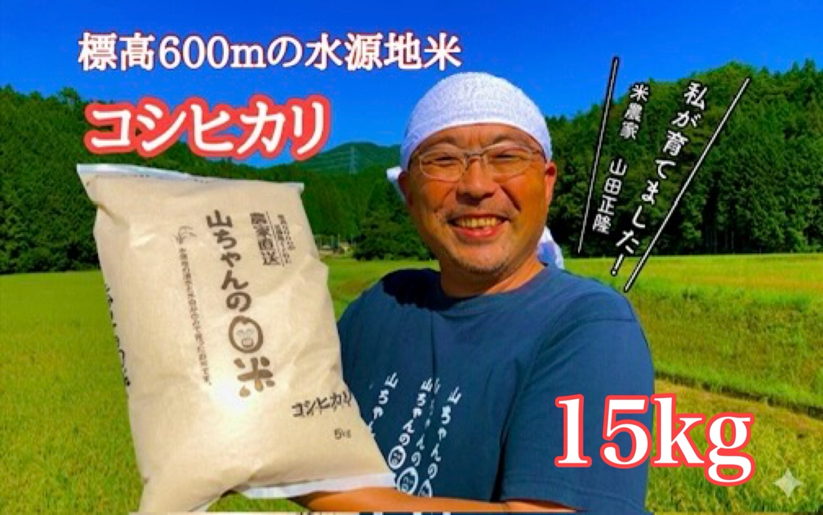 農家直送「山ちゃんのお米」コシヒカリ15kg