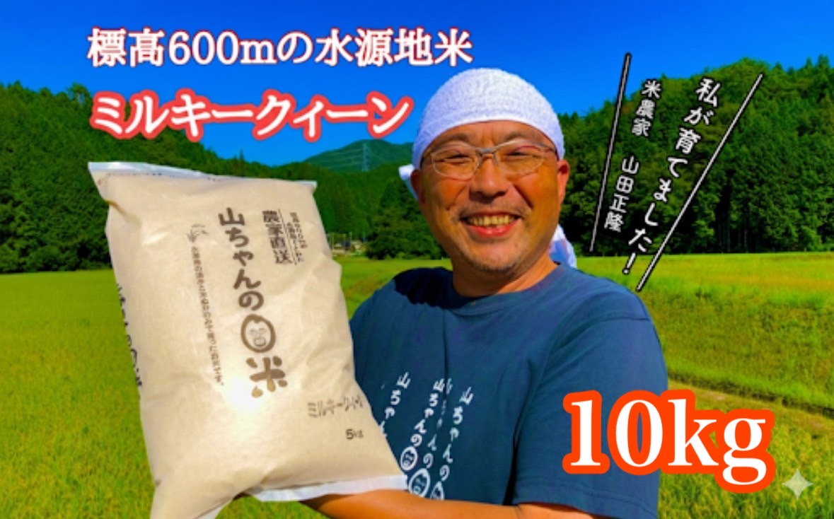 農家直送「山ちゃんのお米」ミルキークイーン10kg