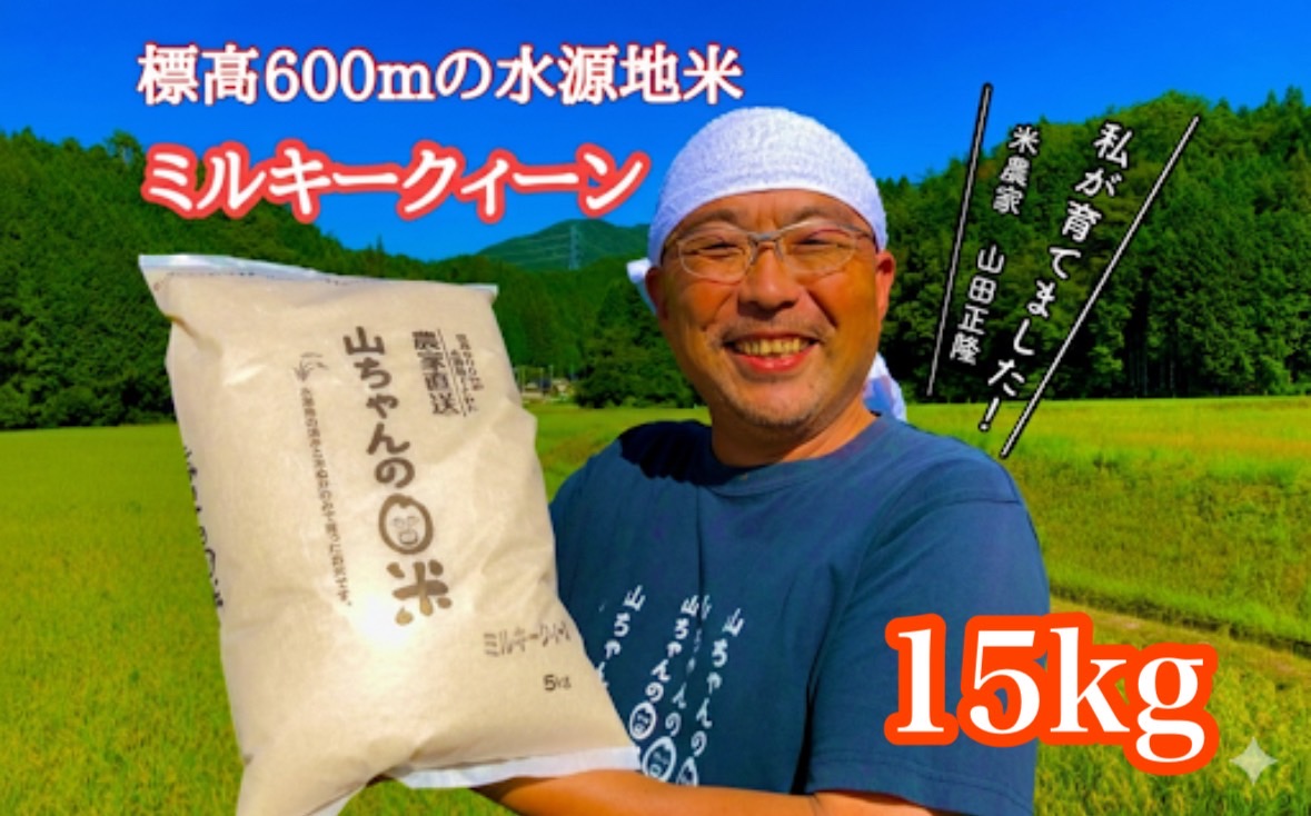 農家直送「山ちゃんのお米」ミルキークイーン15kg