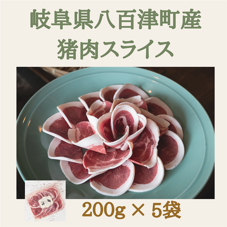 猪肉スライス【冷凍】200g×5パック