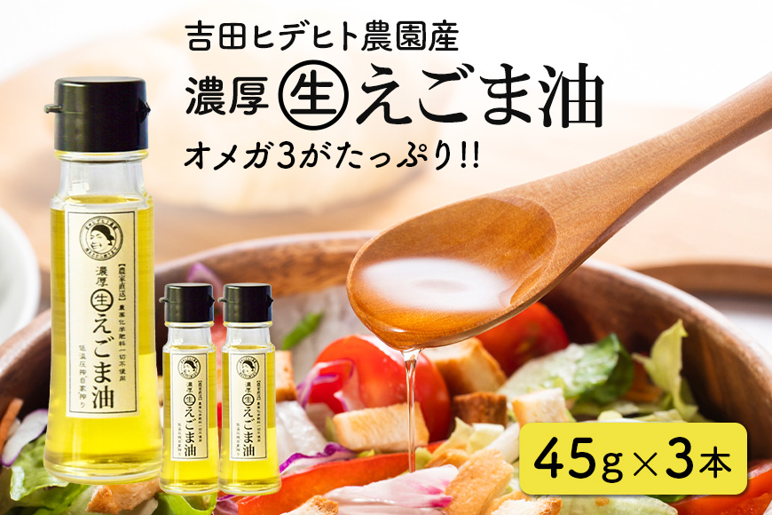 吉田ヒデヒト農園産！【濃厚生えごま油】 Sサイズ(45g) ×3本 オメガ3・国産無添加・低温圧搾