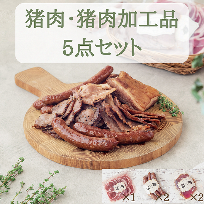 猪肉スライス＆猪生ソーセージ＆猪生ベーコン 5点詰め合わせ【冷凍】