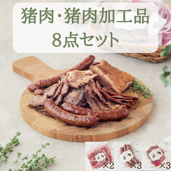 猪肉スライス＆猪生ソーセージ＆猪生ベーコン 8点詰め合わせ【冷凍】