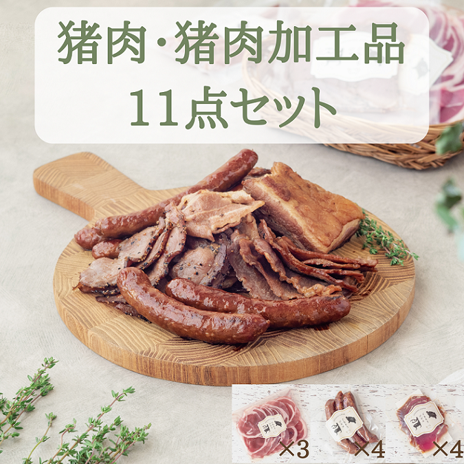 猪肉スライス＆猪生ソーセージ＆猪生ベーコン 11点詰め合わせ【冷凍】