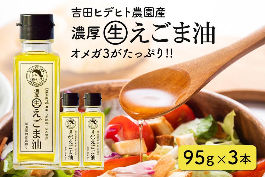 吉田ヒデヒト農園産！【濃厚生えごま油】 Mサイズ(95g) ×3本 オメガ3・国産無添加・低温圧搾