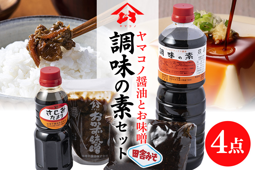 味噌平醸造の調味の素セット