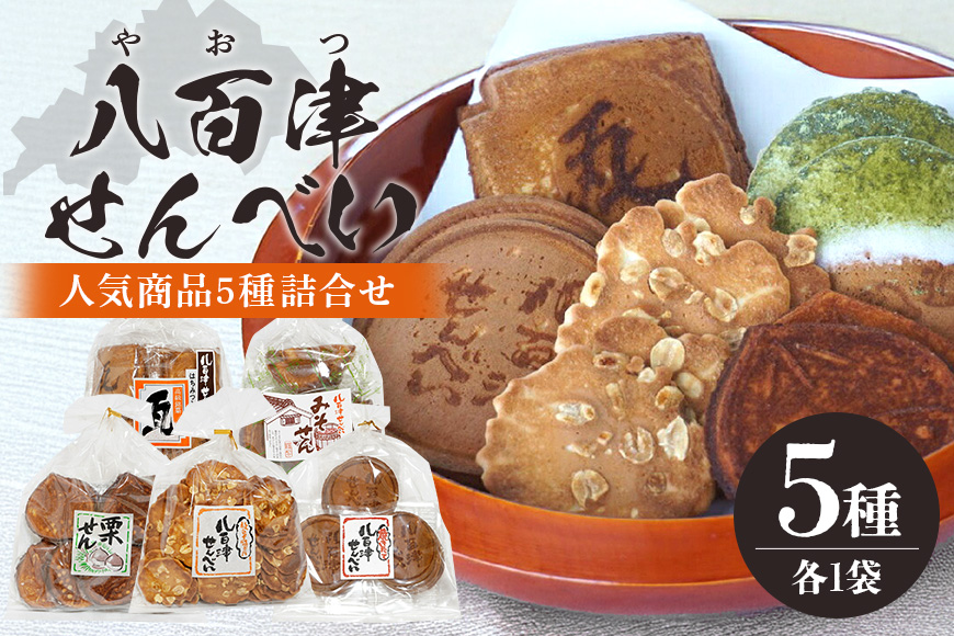 やおつのおやつ『八百津せんべい』