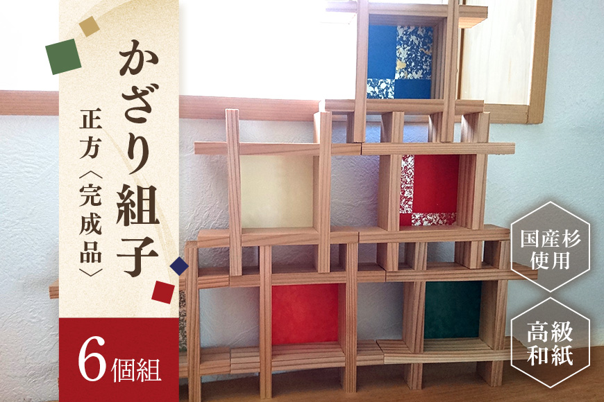 並べるだけでギャラリーに。かざり組子 正方 6個組