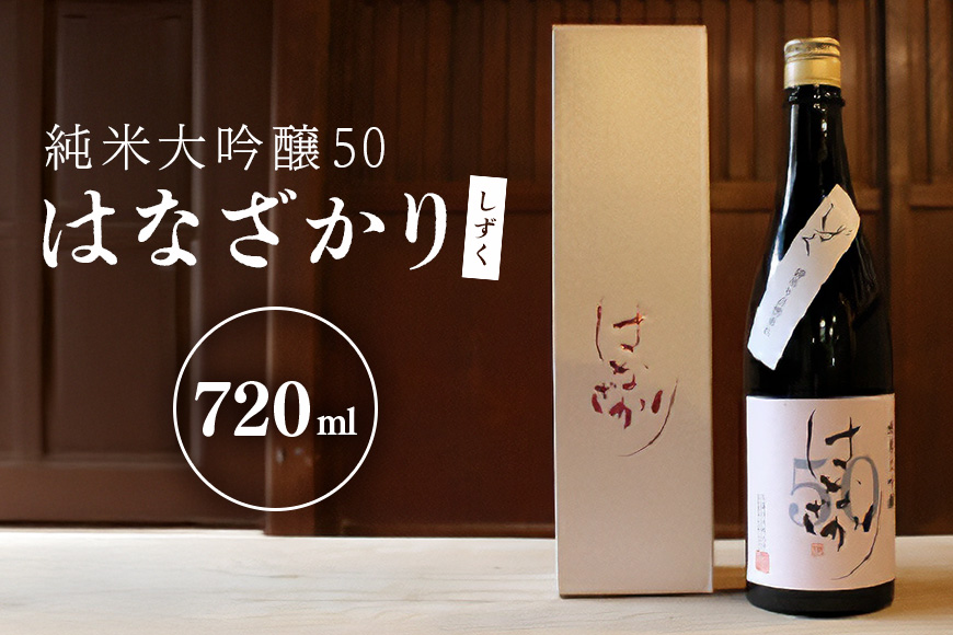 純米大吟醸50『はなざかり』 しずく 720ml（生酒）