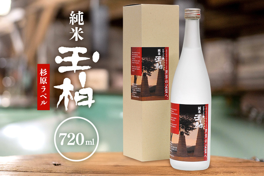 杉原千畝氏の功績を紹介した純米『玉柏』杉原ラベル720ml 日本酒 純米酒