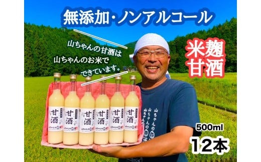 山ちゃんの甘酒 500ml　12本セット