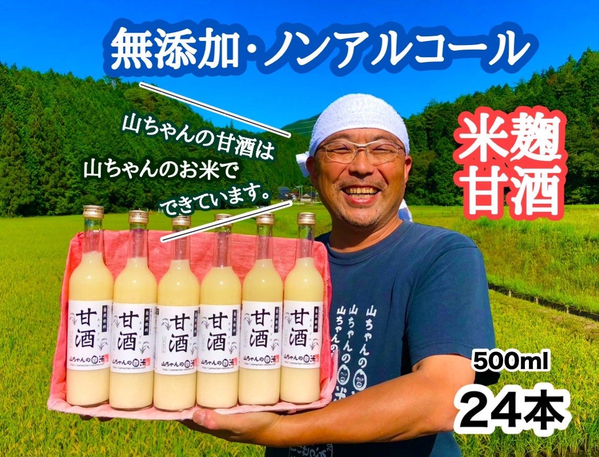 山ちゃんの甘酒 500ml　24本セット