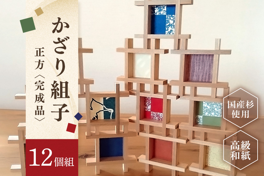 並べるだけでギャラリーに。かざり組子 正方12個組