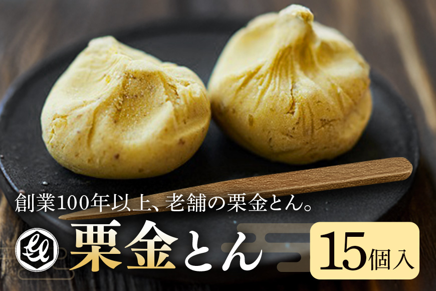 銘菓「栗金とん」15個入「亀喜総本家」