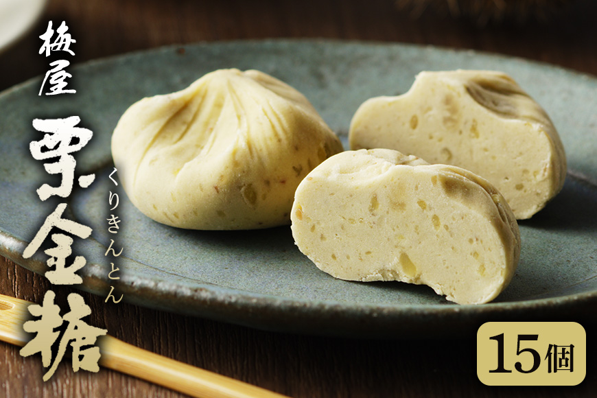 季節の和み「栗金糖」15個入「梅屋」