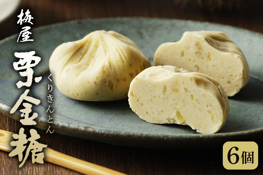 季節の和み「栗金糖」6個入「梅屋」