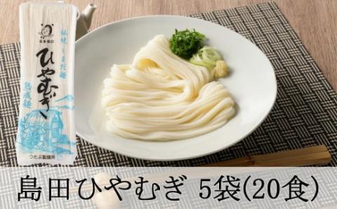 島田ひやむぎ 5袋(20食)セット 島田麺 乾麺