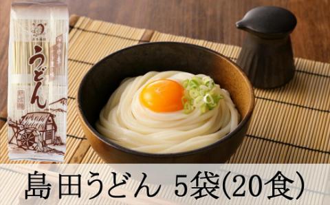 島田うどん5袋(20食分)セット 乾麺