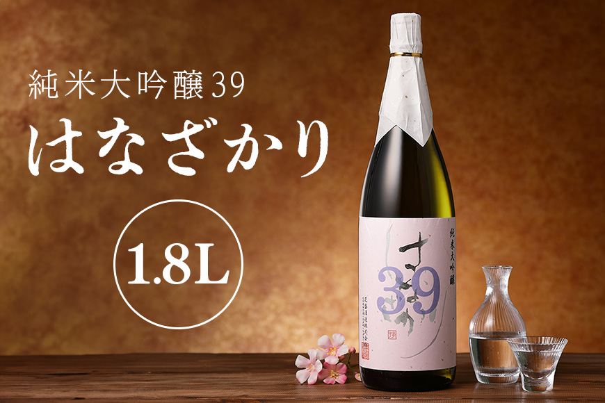 純米大吟醸39『はなざかり』1.8L 日本酒 地酒