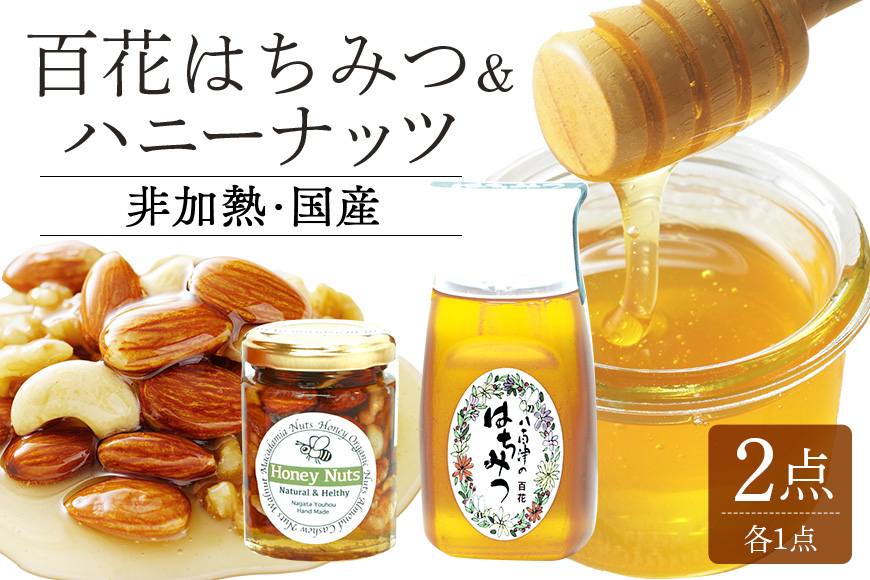 使いやすいプラ容器入り 非加熱生はちみつ 百花 ハニーナッツ セット 詰め合わせ 純粋はちみつ ナッツはちみつ漬け