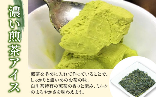 白川茶100％使用！東白川村産 お茶アイス 濃い煎茶＆ほうじ茶 8個セット 2種×4個 食べ比べ お茶 白川茶 アイス アイスクリーム