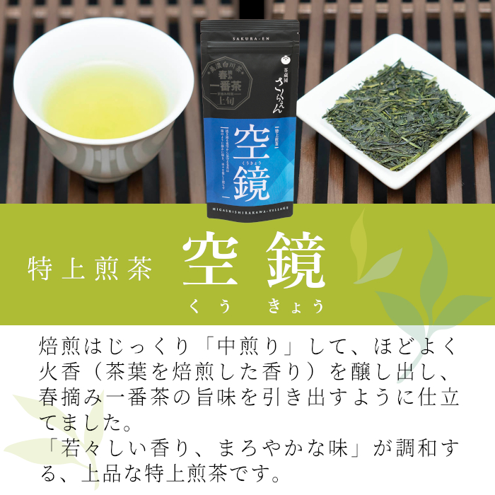 茶蔵園厳選 茶師のおすすめセット 3袋入 お茶 日本茶 緑茶 煎茶 春摘み一番茶 一番茶 高級 特上 最高評価 飲み比べ 詰め合わせ 東白川村