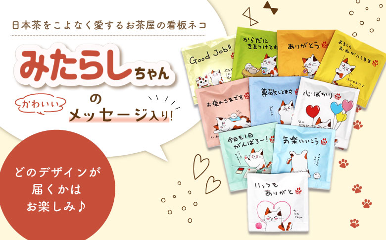 ティーバッグ みたらしちゃん 2袋 お茶 茶 日本茶 緑茶 煎茶 岐阜県 東白川村 美濃白川茶 白川茶 お取り寄せ ふるさと メッセージ付き ギフト 贈り物 贈答 お試し ティータイム 猫パッケージ メッセージ 2袋（2,100円）