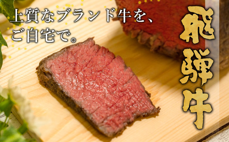 【最短発送】 飛騨牛 モモブロック 300g 牛肉 和牛 肉 ローストビーフ 焼肉 ステーキ 赤身 赤身肉 牛 鉄板焼き お祝い 贈答 ギフト 贈り物 ふるさと納税 東白川村 岐阜 贅沢 モモ もも肉 養老ミート