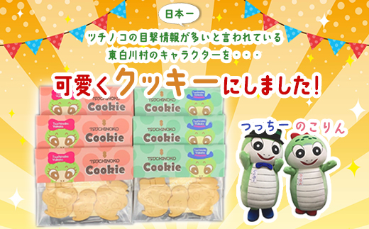 幻の生物！ つちのこ村の つちのこクッキー 3枚入り×6袋セット 小分け 個袋 クッキー 洋菓子 お菓子 焼き菓子 スイーツ 東白川村 つちのこ ツチノコ