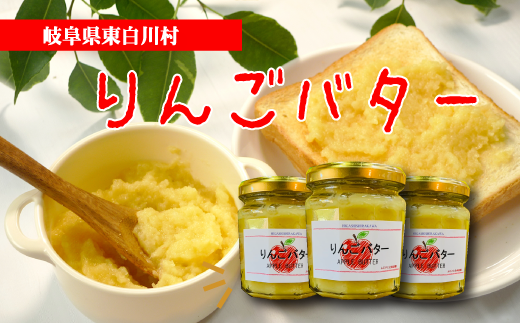 りんごの果肉たっぷり！ りんごバター 3個セット 180g りんご リンゴ 林檎 フルーツ バター トースト 変わり種 アップルパイ アップル 東白川村