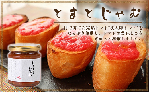 完熟桃太郎トマトをたっぷり使用！ とまとジャム 3個 180g×3個 無添加 トマト 桃太郎トマト トマトジャム 野菜 ジャム 東白川村 つちのこの村
