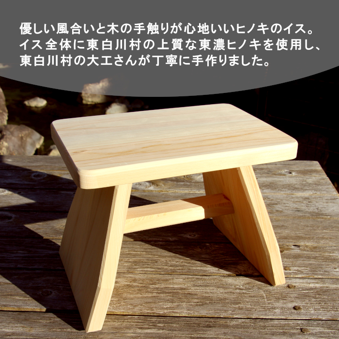 大工さんの手作り 桧のイス 中サイズ 木製 木 手作り インテリア 雑貨 日用品 椅子 桧 ヒノキ ナチュラル 東白川村