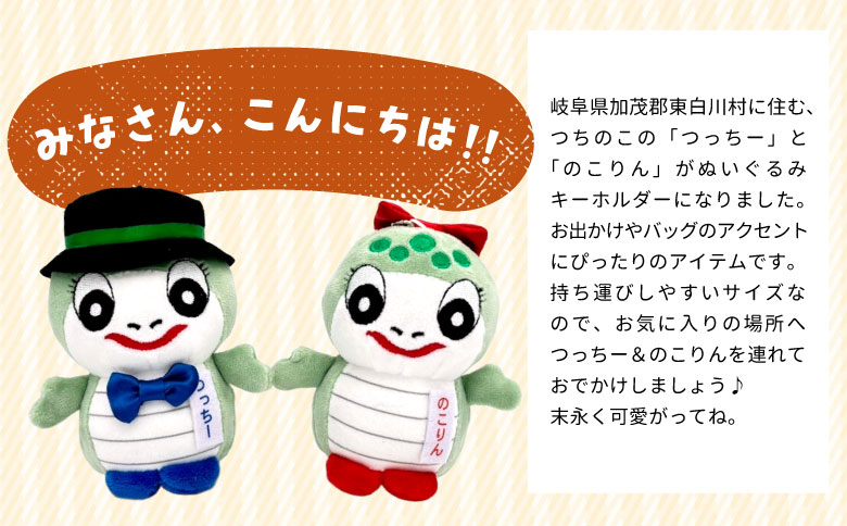 つちのこフェスタ実行委員会公認キャラクター つっちー＆のこりん ぬいぐるみキーホルダー(ペア) ツチノコ つちのこ 東白川村 ぬいぐるみ ゆるキャラ