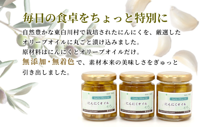 無添加 にんにくオリーブオイル 120g×3個 にんにく にんにくオイル オリーブオイル アヒージョ オイル パスタ バケット イタリアン ガーリック 肉料理 料理 油 オリーブ油 万能調味料 調味料 保存料不使用 無着色 着色料不使用 東白川村 岐阜県