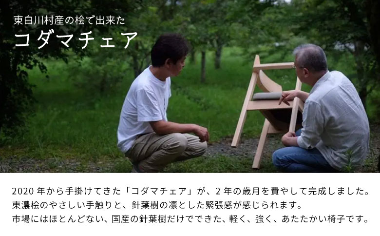 椅子 コダマチェア 家具 インテリア 東濃桧 桧 檜 ヒノキ 針葉樹 無垢材 木製 持ち運び 軽量 イス チェア 東白川村 コダマプロジェクト 【 24種の座面ファブリックから選べる！】【北海道・沖縄県・離島配送不可】