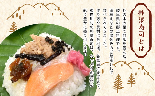 【冷蔵配送】岐阜県の郷土料理 朴葉寿司 (15個) と季節の漬物のセット 朴葉 寿司 お寿司 漬物 東白川村 岐阜県 漬け物 お取り寄せ つけ物 朴葉寿司