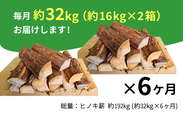 【6ヶ月定期便】東濃ヒノキ薪 中割～大割 約32kg ( 約16kg×2箱 ) 6回 6ヶ月 計192kg 皮付き 中割 大割 薪ストーブ アウトドア キャンプ 焚火 暖炉 薪 まき 桧 ひのき ヒノキ 雑貨 日用品 定期便