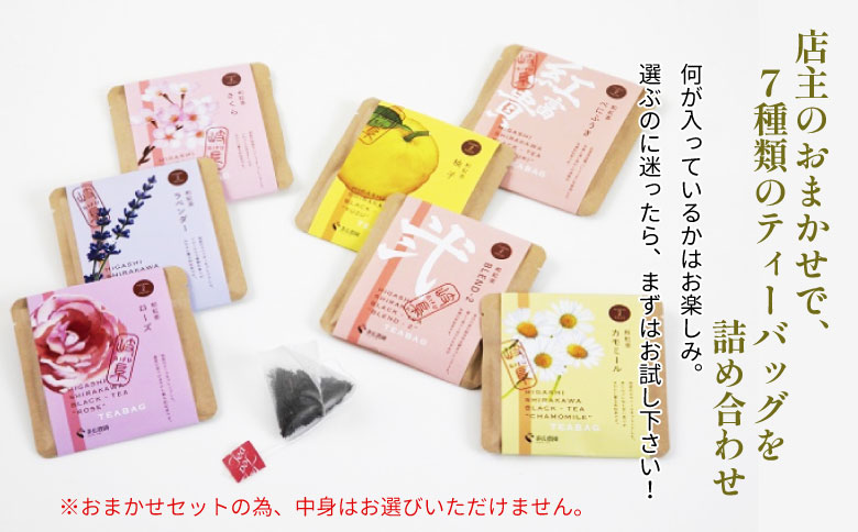 店主のおすすめティーバッグ7種 和紅茶 煎茶 焙じ茶 ほうじ茶 東白川村産 岐阜県産 特選 紅茶 ティーバッグ お茶 ティーバック ティーパック ホット アイス おためし