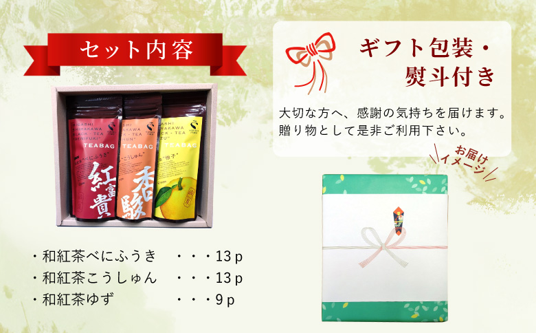 和紅茶ティーバッグ ギフトセット 大3種 べにふうき こうしゅん ゆず 東白川村産 岐阜県産 特選 和紅茶 紅茶 ティーバッグ お茶 ティーバック 贈答用 贈答 ギフト プレゼント 熨斗 茶広農園