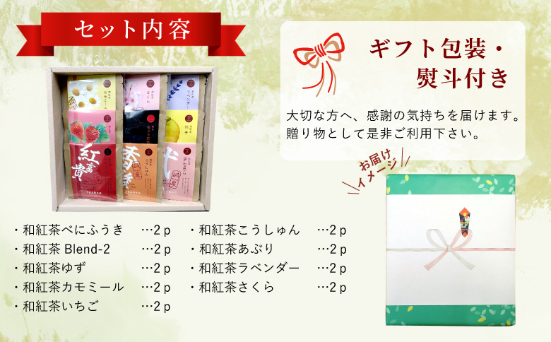 和紅茶ティーバッグ ギフトセット ミニ9種 べにふうき こうしゅん Blend-2 あぶり紅茶 ゆず ラベンダー カモミール さくら いちご 東白川村産 岐阜県産 特選 和紅茶 紅茶 ティーバッグ お茶 贈答用 贈答 ギフト プレゼント 熨斗 茶広農園