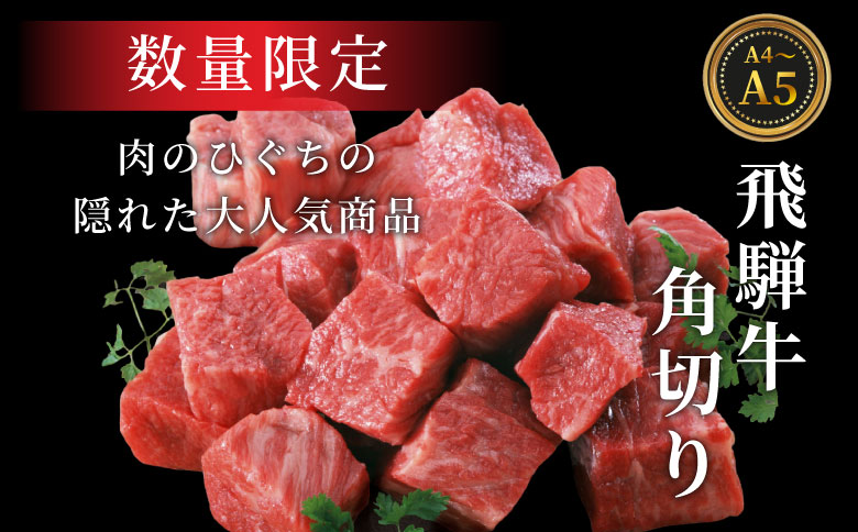 数量限定 飛騨牛 角切り(スネ・ネック) 350g A5 A4 国産 牛 冷凍 和牛 牛肉 すね スネ ネック 煮込み用 煮込み料理 煮込み 豪華 ギフト 贈答 にく お肉 肉 東白川村 岐阜 飛騨 贅沢 霜降り 肉のひぐち