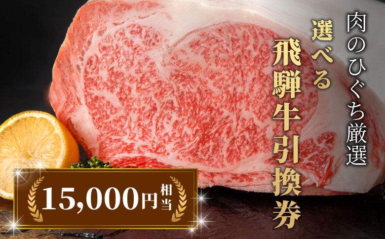 飛騨牛 引換券 15000円相当 A5 A4 国産 牛 冷凍 お試し 和牛 黒毛和牛 牛肉 ステーキ しゃぶしゃぶ すき焼き 焼肉 お取り寄せ 引換券 ごちそう 肩ロース スライス サーロイン サーロインステーキ 選べる 岐阜 飛騨 50000円