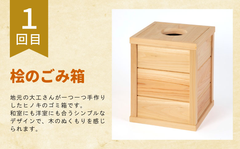 東白川村 木工品定期便 全3回 東濃ヒノキ 東濃桧 桧 檜 ヒノキ 桧木 檜木 カッティングボード ゴミ箱 ベンチ イス 東白川村 岐阜 東濃 定期 毎月お届け 45000円