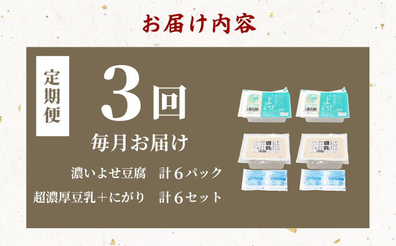 【3回定期便】 濃いよせ豆腐2個＆豆乳セット (にがり付き) 2セット ヤマサ食品 豆腐のヤマサ 東白川村 名物 お土産 寄せ豆腐 豆乳 にがり 無調整 無調整豆乳 手作り 濃厚 超濃厚 豆 大豆 お取り寄せ ギフト 贈答 贈り物 冷蔵