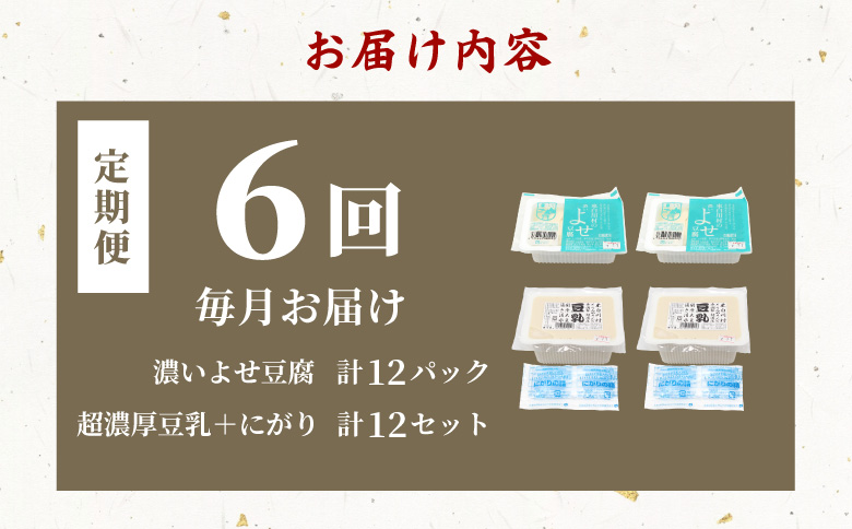 【6回定期便】 濃いよせ豆腐2個＆豆乳セット (にがり付き) 2セット ヤマサ食品 豆腐のヤマサ 東白川村 名物 お土産 寄せ豆腐 豆乳 にがり 無調整 無調整豆乳 手作り 濃厚 超濃厚 豆 大豆 お取り寄せ ギフト 贈答 贈り物 冷蔵