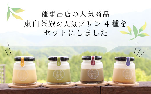 【冷蔵配送】【1月発送】プリン 定番4種 4個 煎茶プリン ほうじ茶プリン ロイヤルミルクティープリン カスタードプリン 贈り物 美濃白川茶 煎茶 ほうじ茶 焙じ茶 カスタード お茶 お茶スイーツ ◎冷蔵配送◎