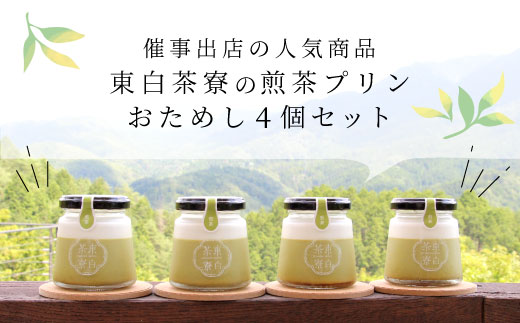 【冷蔵配送】【1月発送】東白茶寮プリン 煎茶プリン 4個 プリン 冷蔵 贈り物 ギフト 美濃白川茶 煎茶 お茶 お茶スイーツ 日本茶 緑茶 和スイーツ ◎冷蔵配送◎