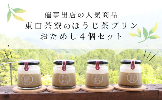 【冷蔵配送】【1月発送】東白茶寮プリン ほうじ茶プリン 4個 冷蔵 プリン 贈り物 ギフト 美濃白川茶 ほうじ茶 焙じ茶 お茶 お茶スイーツ 日本茶 緑茶 和スイーツ ◎冷蔵配送◎
